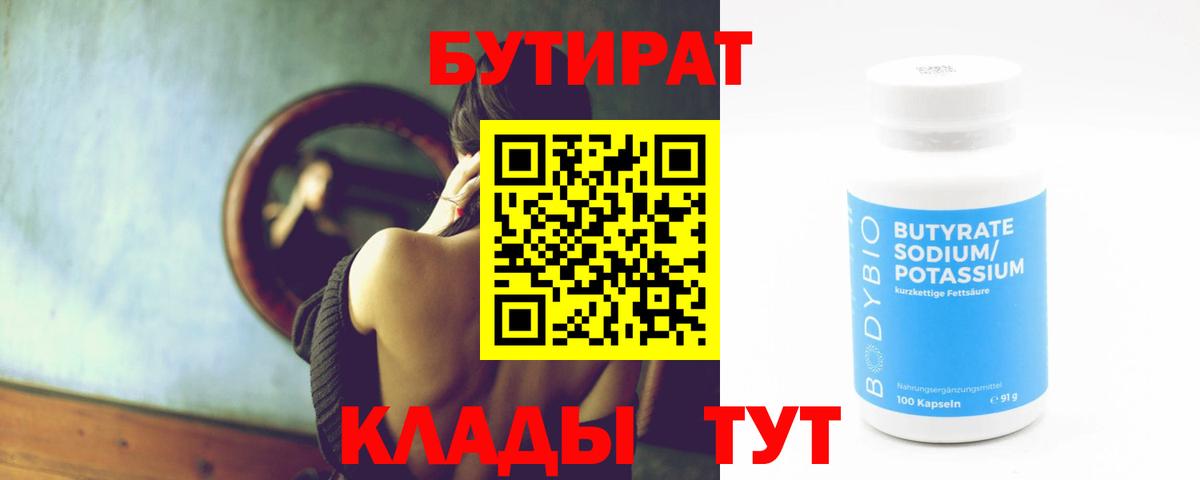 БУТИРАТ 1.4BDO  БУТИРАТ  Старая Русса  Вход с VPN 