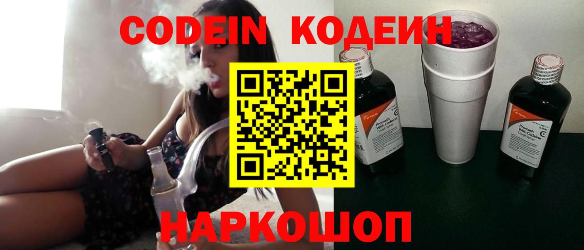 Codein напиток Lean (лин) Старая Русса